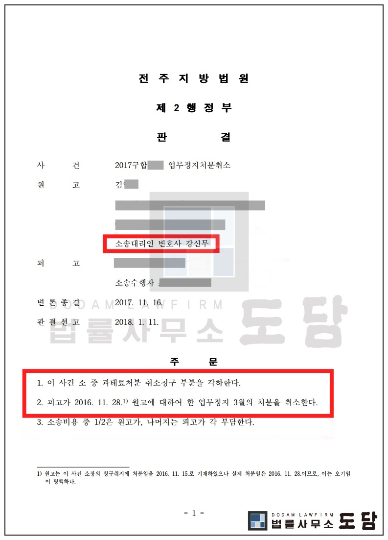 18. 2017구합418 김영미 업무정지처분