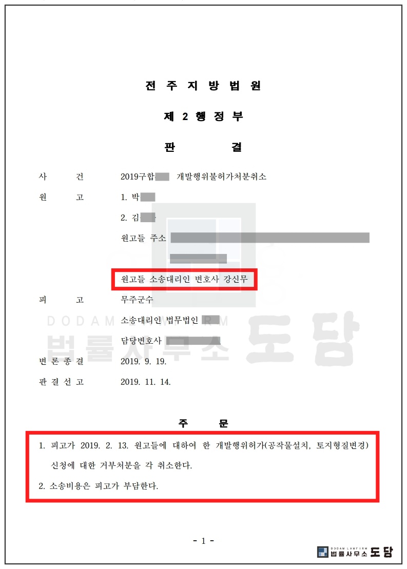2. 19구합498 박정희 개발행위허가 취소